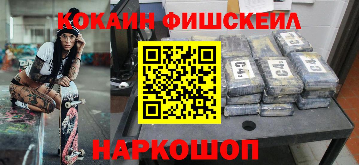 Cocaine FishScale Лениногорск
